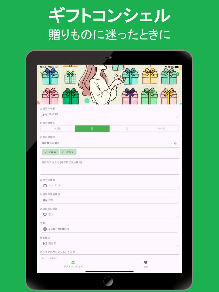 ギフトコンシェル: 贈りもの選びに寄り添うパートナー 1