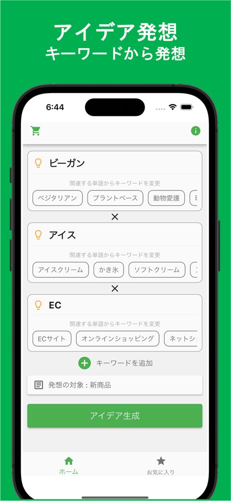 アイデアAI - キーワードをもとにAIが発想支援 1