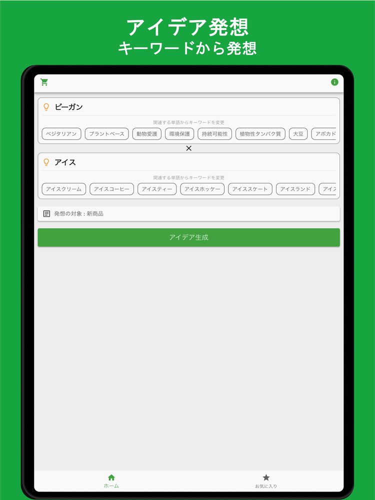 アイデアAI - キーワードをもとにAIが発想支援 1